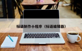 林州标语制作小程序（标语编辑器）