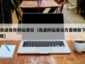 林州南通推荐网站建设（南通网站建设方案模板下载）