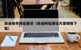 林州南通推荐网站建设（南通网站建设方案模板下载）