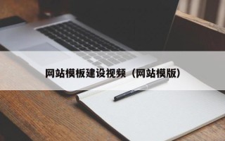 林州网站模板建设视频（网站模版）
