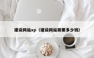 林州建设网站xp（建设网站需要多少钱）