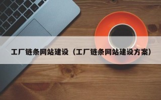 林州工厂链条网站建设（工厂链条网站建设方案）