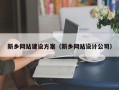 林州新乡网站建设方案（新乡网站设计公司）