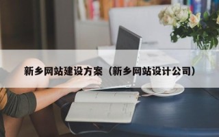 林州新乡网站建设方案（新乡网站设计公司）