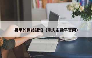 林州梁平的网站建设（重庆市梁平官网）