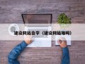 林州建设网站自学（建设网站难吗）