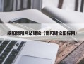 林州咸阳德阳网站建设（德阳建设招标网）