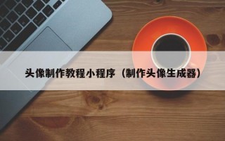 林州头像制作教程小程序（制作头像生成器）