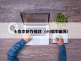林州小程序制作循序（小程序遍历）