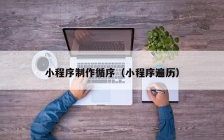 林州小程序制作循序（小程序遍历）