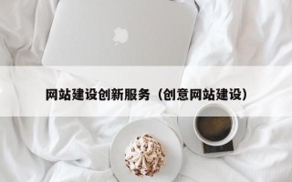 林州网站建设创新服务（创意网站建设）