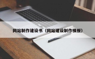 林州网站制作建设书（网站建设制作模板）