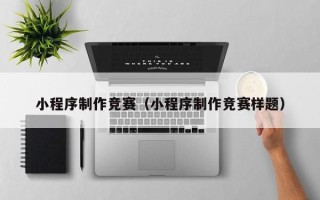 林州小程序制作竞赛（小程序制作竞赛样题）