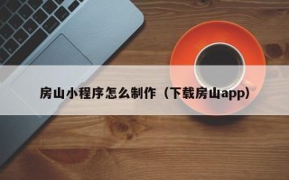 林州房山小程序怎么制作（下载房山app）