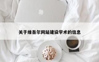 林州关于维吾尔网站建设学术的信息