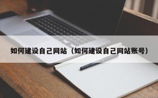 林州如何建设自己网站（如何建设自己网站账号）