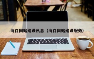 林州海口网站建设讯息（海口网站建设服务）