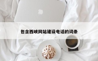 林州包含西峡网站建设电话的词条