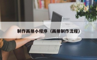 林州制作画册小程序（画册制作流程）