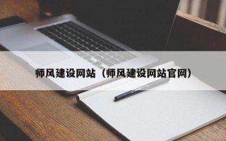 林州师风建设网站（师风建设网站官网）