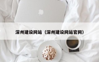 林州深州建设网站（深州建设网站官网）
