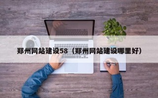 林州郑州网站建设58（郑州网站建设哪里好）