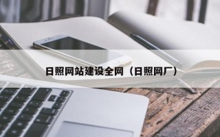 林州日照网站建设全网（日照网厂）