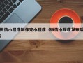 林州微信小程序制作完小程序（微信小程序发布后）