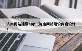林州济南网站建设app（济南网站建设内容设计）