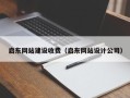 林州启东网站建设收费（启东网站设计公司）