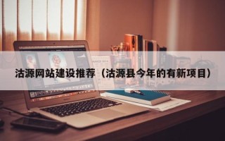 林州沽源网站建设推荐（沽源县今年的有新项目）