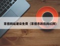 林州常德网站建设免费（常德市政府网红网）