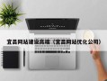 林州宜昌网站建设高端（宜昌网站优化公司）