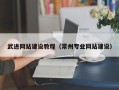 林州武进网站建设教程（常州专业网站建设）