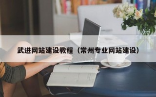 林州武进网站建设教程（常州专业网站建设）