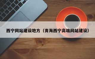 林州西宁网站建设地方（青海西宁高端网站建设）