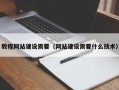 林州教程网站建设需要（网站建设需要什么技术）