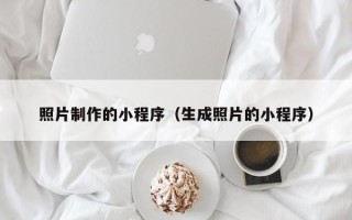 林州照片制作的小程序（生成照片的小程序）