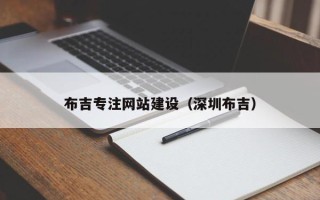 林州布吉专注网站建设（深圳布吉）