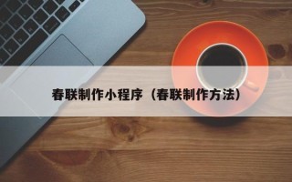 林州春联制作小程序（春联制作方法）
