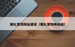林州婚礼策划网站建设（婚礼策划师网站）
