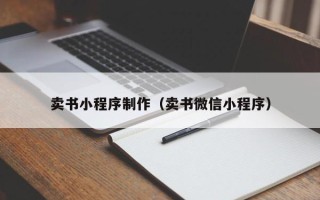 林州卖书小程序制作（卖书微信小程序）