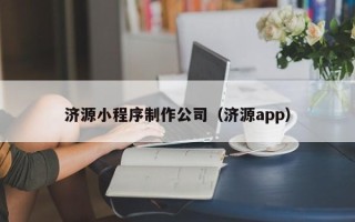 林州济源小程序制作公司（济源app）